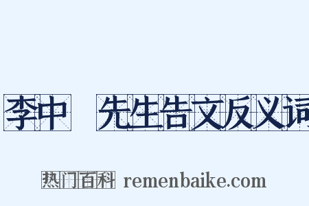 李中谿先生告文反义词是什么意思的图片